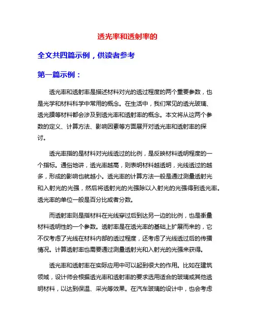 透光率和透射率的
