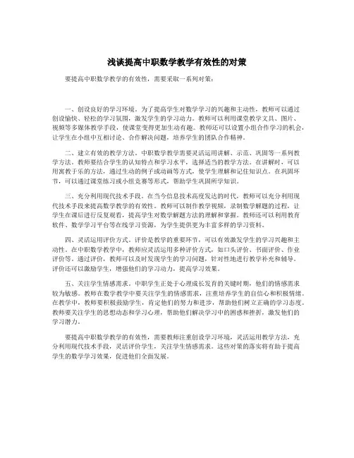 浅谈提高中职数学教学有效性的对策