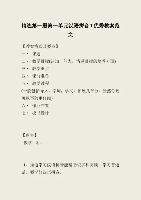 精选第一册第一单元汉语拼音1优秀教案范文