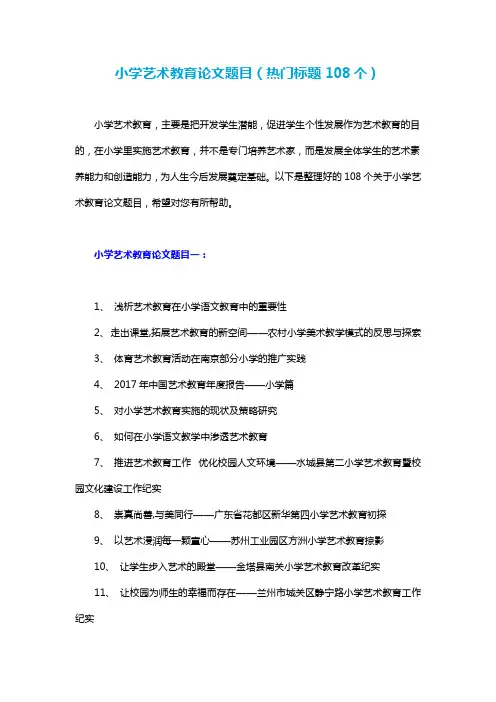 小学艺术教育论文题目(热门标题108个)
