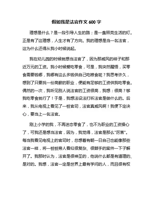假如我是法官作文600字
