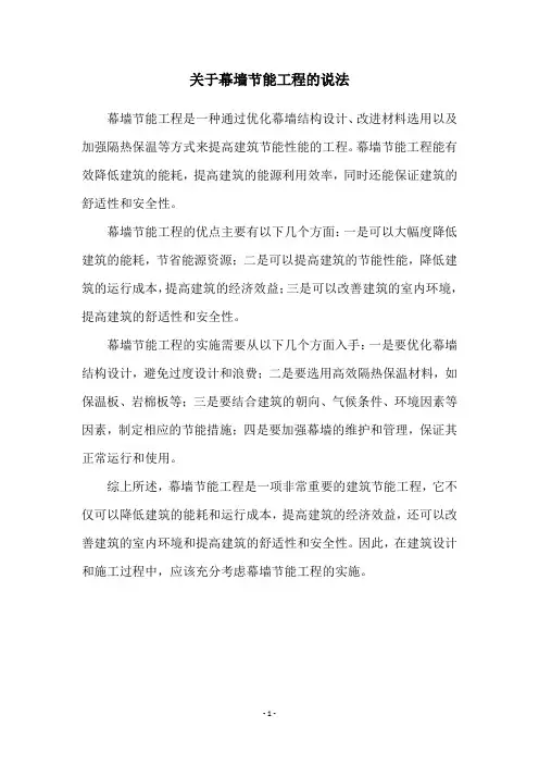 关于幕墙节能工程的说法