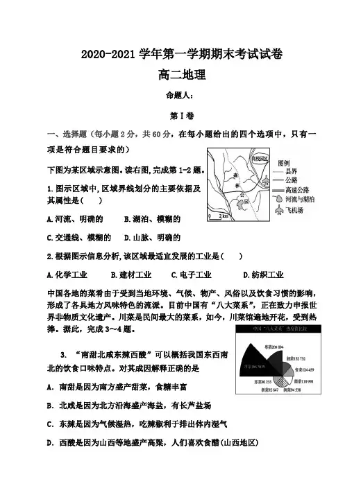 2020-2021学年高二上学期期末考试地理试题-含答案
