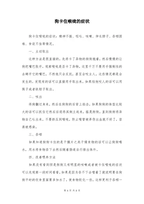 狗卡住喉咙的症状