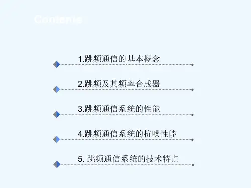 跳频通信系统