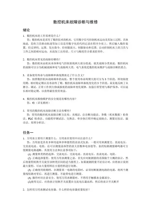 数控机床故障诊断与维修题库