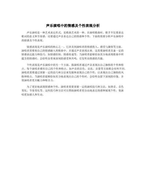 声乐演唱中的情感及个性表现分析