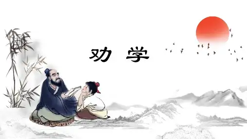 《劝学》ppt课件46张