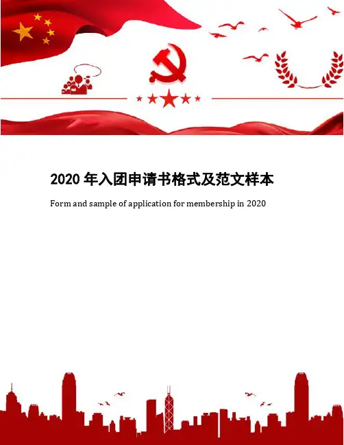 2020年入团申请书格式及范文样本