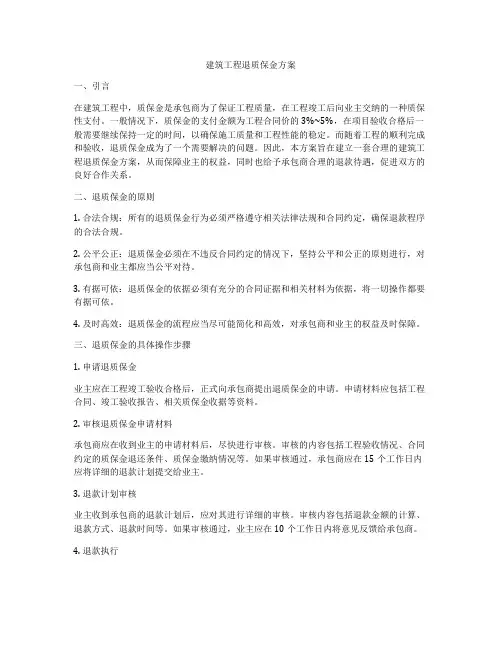 建筑工程退质保金方案