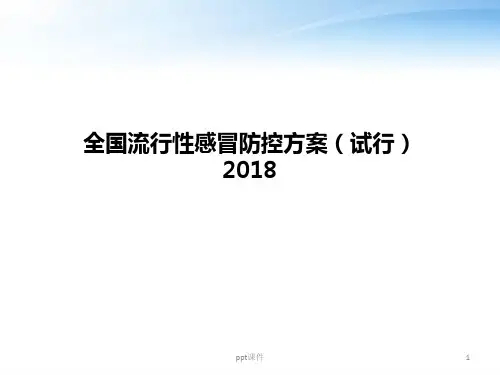 全国流行性感冒防防控指南  ppt课件