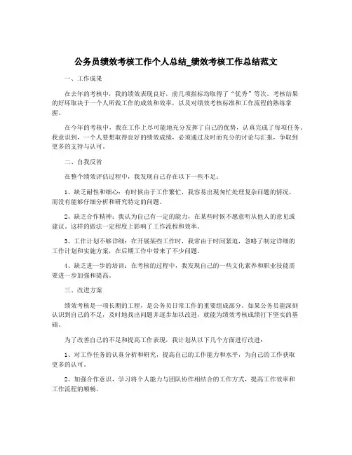公务员绩效考核工作个人总结_绩效考核工作总结范文