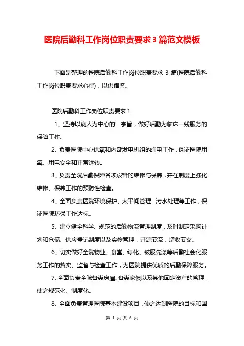 医院后勤科工作岗位职责要求3篇范文模板
