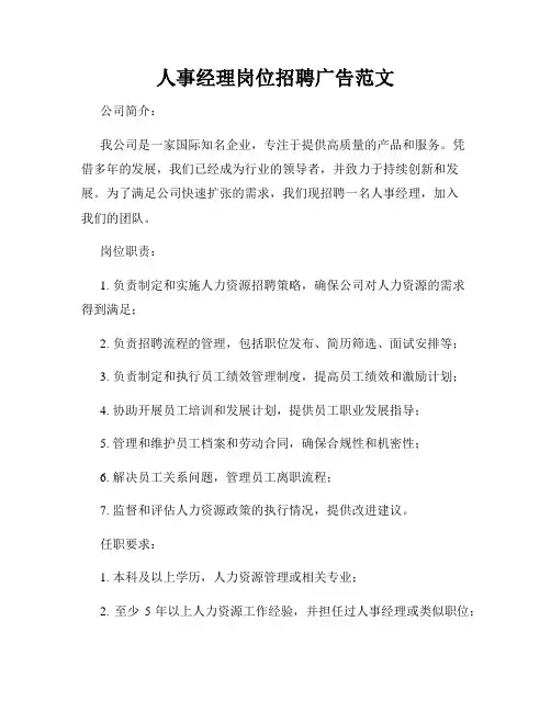 人事经理岗位招聘广告范文