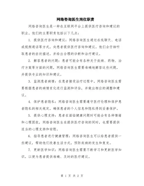 网络咨询医生岗位职责
