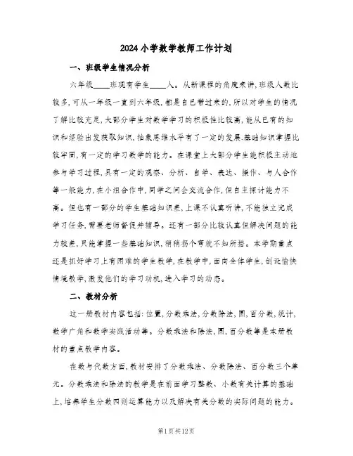 2024小学数学教师工作计划(4篇)