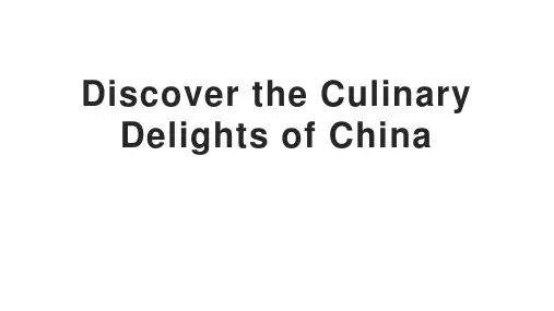 中国美食英语课件