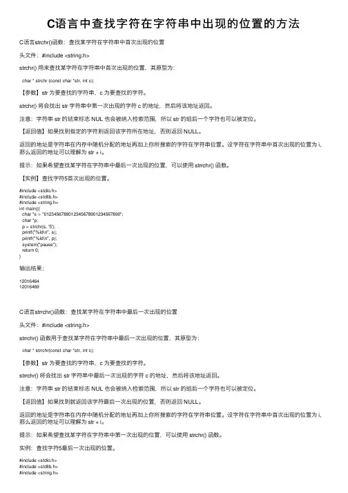 C语言中查找字符在字符串中出现的位置的方法