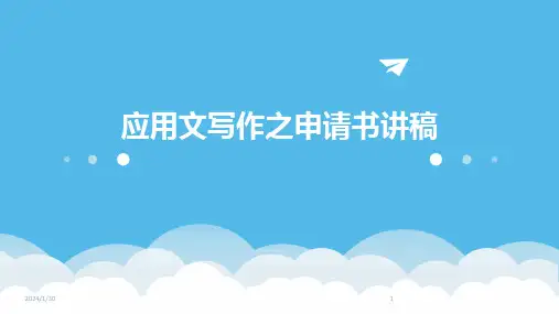 应用文写作之申请书讲稿