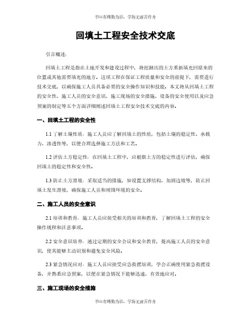 回填土工程安全技术交底