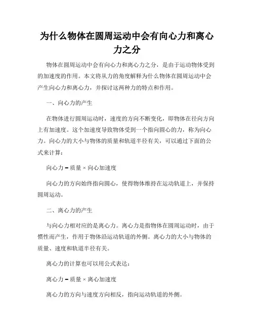 为什么物体在圆周运动中会有向心力和离心力之分