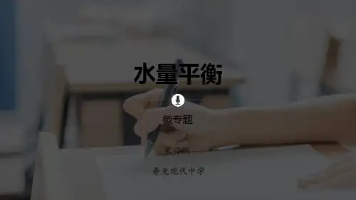 地理微专题--水量平衡
