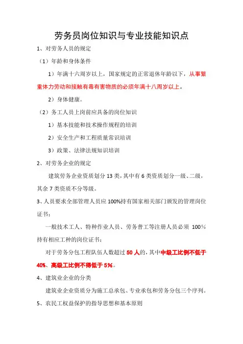 劳务员岗位知识与专业技能知识点.