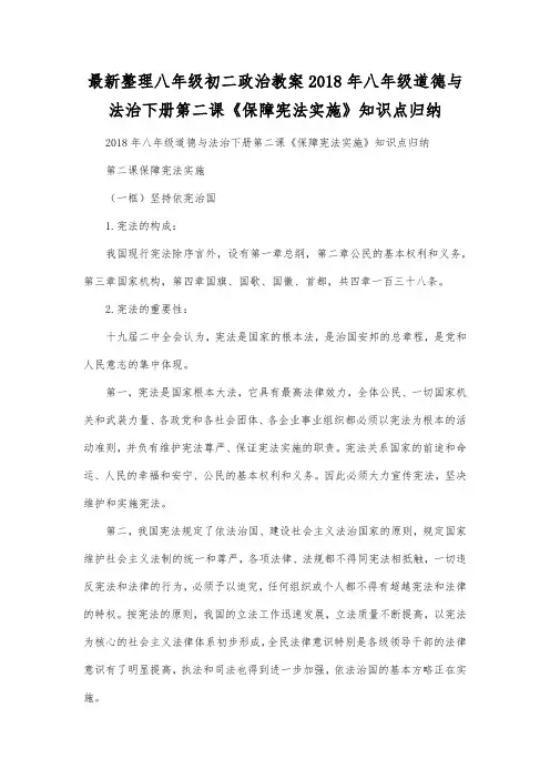 最新整理八年级初二政治2018年八年级道德与法治下册第二课《保障宪法实施》知识点归纳.docx