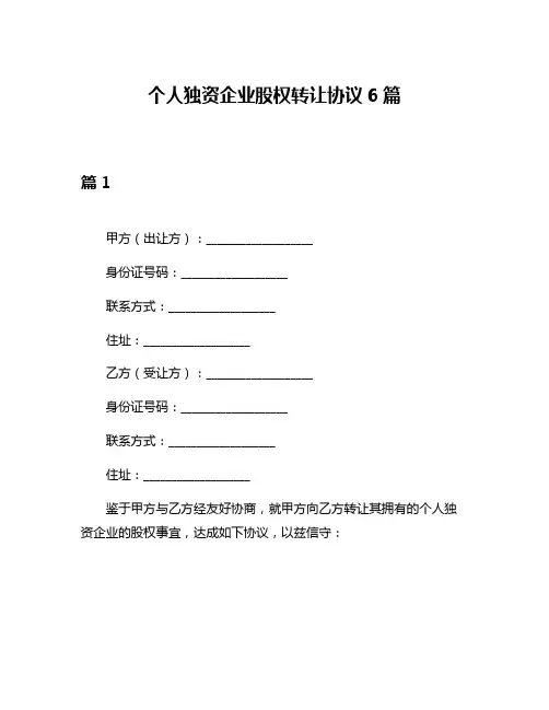 个人独资企业股权转让协议6篇