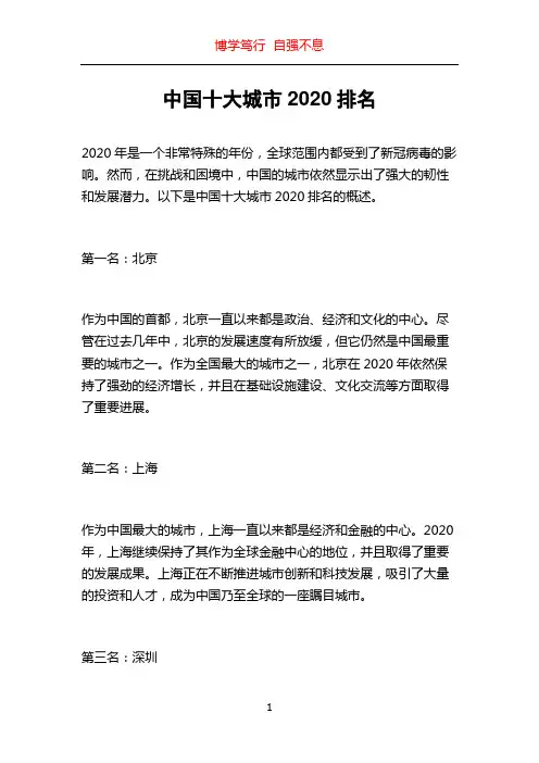 中国十大城市2020排名