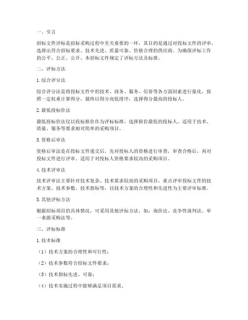 招标文件评标方法及标准