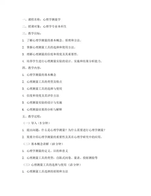 心理学测量教案模板范文