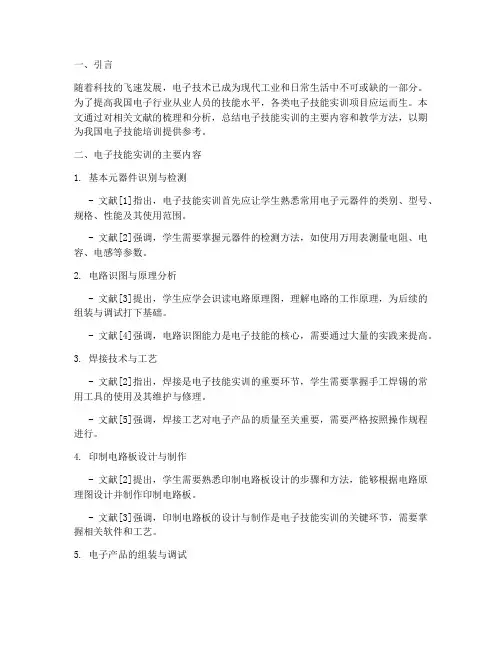 电子技能实训文献总结报告