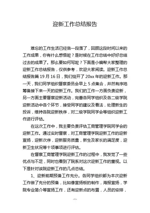 迎新工作总结报告