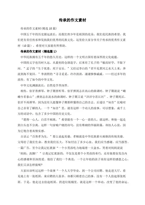 传承的作文素材