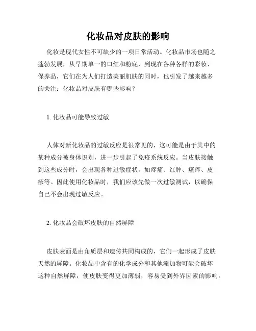 化妆品对皮肤的影响