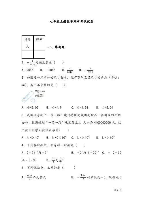 人教版七年级上册数学期中考试试题含答案
