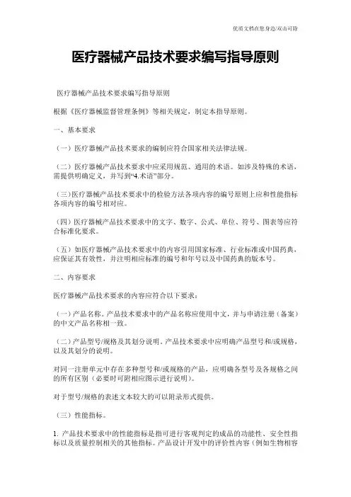 医疗器械产品技术要求编写指导原则