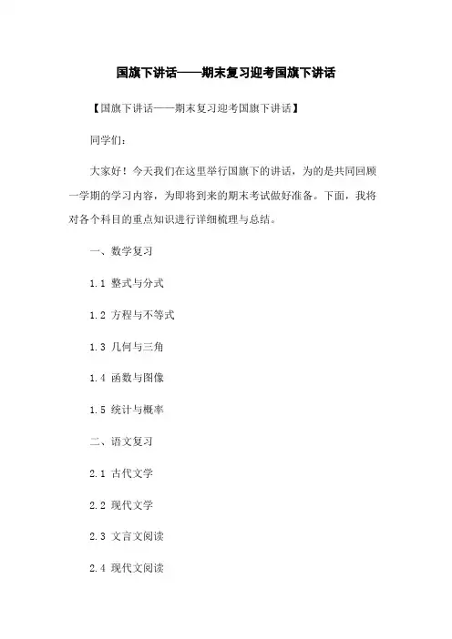 国旗下讲话——期末复习迎考国旗下讲话
