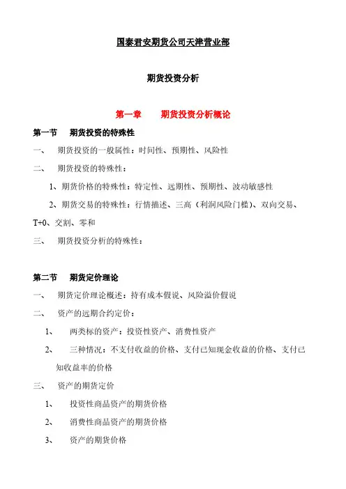 【VIP专享】期货投资分析讲义