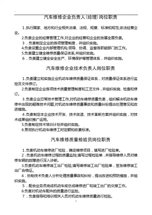 汽车维修企业负责人(经理)岗位职责