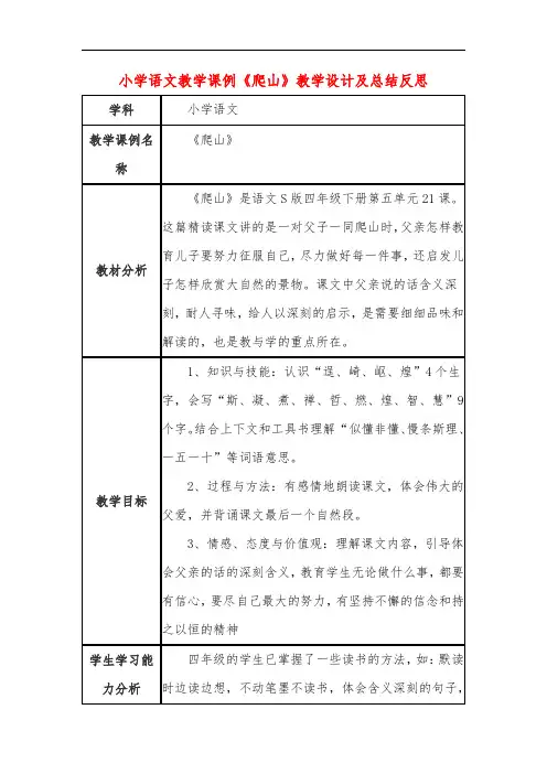 小学语文教学课例《爬山》教学设计及总结反思