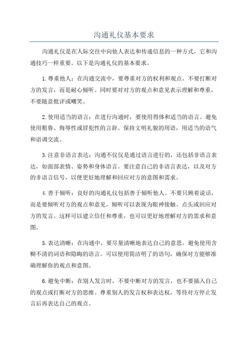 沟通礼仪基本要求