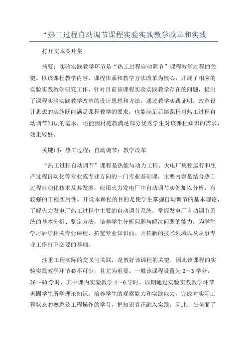 “热工过程自动调节课程实验实践教学改革和实践