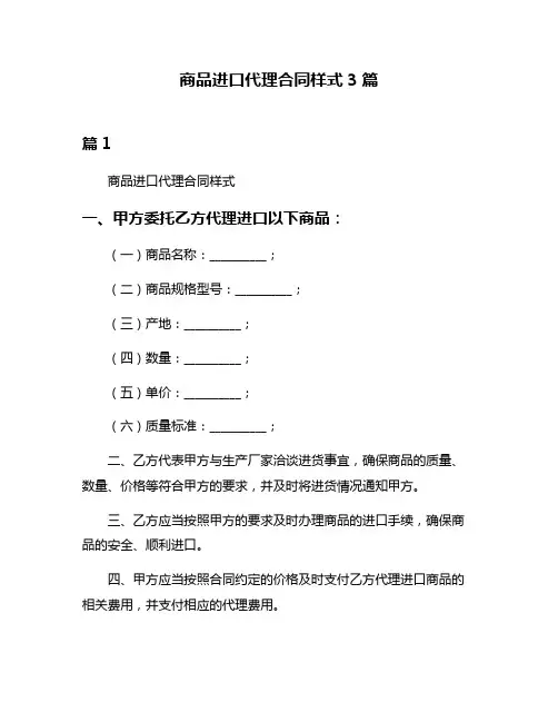 商品进口代理合同样式3篇