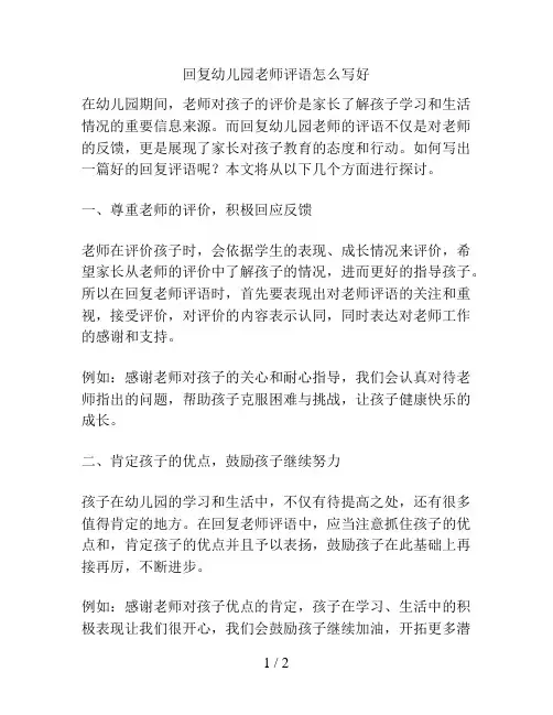回复幼儿园老师评语怎么写好的解决方案