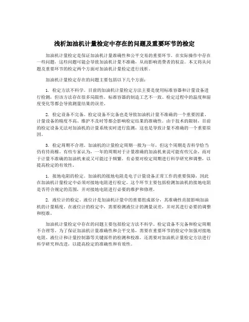 浅析加油机计量检定中存在的问题及重要环节的检定