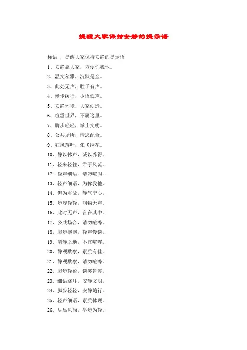提醒大家保持安静的提示语