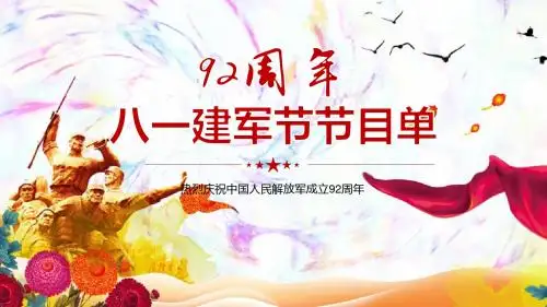 建军节祝福语ppt课件