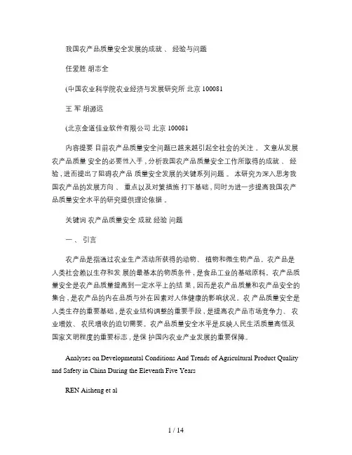 我国农产品质量安全发展的成就-经验与问题-任爱胜[1]解读